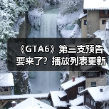 《GTA6》第三支预告要来了?播放列表更新引玩家热议(图4) 《GTA6》第三支预告要来了?播放列表更新引玩家热议(图4)