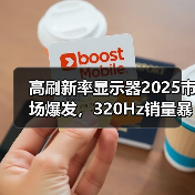 高刷新率显示器2025市场爆发,320Hz销量暴涨13倍引领趋势(图2) 高刷新率显示器2025市场爆发,320Hz销量暴涨13倍引领趋势(图2)
