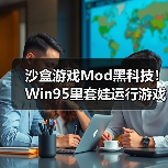沙盒游戏Mod黑科技!Win95里套娃运行游戏(图2) 沙盒游戏Mod黑科技!Win95里套娃运行游戏(图2)