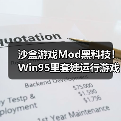 沙盒游戏Mod黑科技!Win95里套娃运行游戏(图3) 沙盒游戏Mod黑科技!Win95里套娃运行游戏(图3)