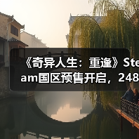 《奇异人生：重逢》Steam国区预售开启，248元入手？（图2）