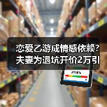 恋爱乙游成情感依赖?夫妻为退坑开价2万引热议(图4) 恋爱乙游成情感依赖?夫妻为退坑开价2万引热议(图4)