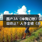 国产3A《神舞幻想》项目终止?人手全被《古剑》吸走(图1) 国产3A《神舞幻想》项目终止?人手全被《古剑》吸走(图1)