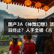 国产3A《神舞幻想》项目终止?人手全被《古剑》吸走(图2) 国产3A《神舞幻想》项目终止?人手全被《古剑》吸走(图2)