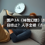 国产3A《神舞幻想》项目终止?人手全被《古剑》吸走(图4) 国产3A《神舞幻想》项目终止?人手全被《古剑》吸走(图4)
