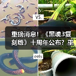 重磅消息!《黑魂3复刻版》十周年公布?巫师3删减内容曝光(图1) 重磅消息!《黑魂3复刻版》十周年公布?巫师3删减内容曝光(图1)