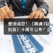 重磅消息!《黑魂3复刻版》十周年公布?巫师3删减内容曝光(图3) 重磅消息!《黑魂3复刻版》十周年公布?巫师3删减内容曝光(图3)
