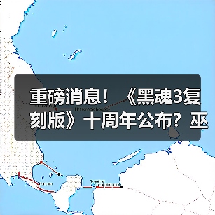 重磅消息!《黑魂3复刻版》十周年公布?巫师3删减内容曝光(图4) 重磅消息!《黑魂3复刻版》十周年公布?巫师3删减内容曝光(图4)
