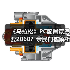 《马拉松》PC配置竟只要2060？亲民门槛解析（图1）