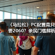 《马拉松》PC配置竟只要2060？亲民门槛解析（图2）