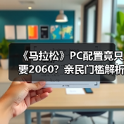 《马拉松》PC配置竟只要2060？亲民门槛解析（图3）