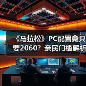 《马拉松》PC配置竟只要2060？亲民门槛解析（图4）