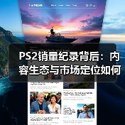 PS2销量纪录背后:内容生态与市场定位如何造就传奇?(图2) PS2销量纪录背后:内容生态与市场定位如何造就传奇?(图2)