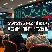 Switch 2日本销量破378万台!首作《马赛世界》登顶实体榜(图2) Switch 2日本销量破378万台!首作《马赛世界》登顶实体榜(图2)