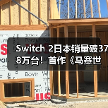 Switch 2日本销量破378万台!首作《马赛世界》登顶实体榜(图1) Switch 2日本销量破378万台!首作《马赛世界》登顶实体榜(图1)