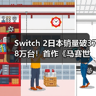 Switch 2日本销量破378万台!首作《马赛世界》登顶实体榜(图4) Switch 2日本销量破378万台!首作《马赛世界》登顶实体榜(图4)