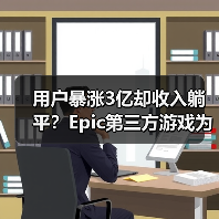 用户暴涨3亿却收入躺平?Epic第三方游戏为何卖不动?(图4) 用户暴涨3亿却收入躺平?Epic第三方游戏为何卖不动?(图4)