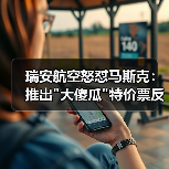 瑞安航空怒怼马斯克:推出 瑞安航空怒怼马斯克:推出