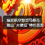 瑞安航空怒怼马斯克:推出 瑞安航空怒怼马斯克:推出