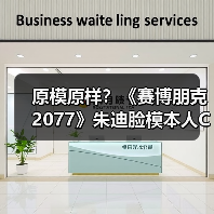 原模原样?《赛博朋克2077》朱迪脸模本人COS竟如此真实!(图2) 原模原样?《赛博朋克2077》朱迪脸模本人COS竟如此真实!(图2)