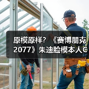 原模原样?《赛博朋克2077》朱迪脸模本人COS竟如此真实!(图1) 原模原样?《赛博朋克2077》朱迪脸模本人COS竟如此真实!(图1)