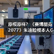 原模原样?《赛博朋克2077》朱迪脸模本人COS竟如此真实!(图3) 原模原样?《赛博朋克2077》朱迪脸模本人COS竟如此真实!(图3)