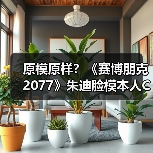 原模原样?《赛博朋克2077》朱迪脸模本人COS竟如此真实!(图4) 原模原样?《赛博朋克2077》朱迪脸模本人COS竟如此真实!(图4)