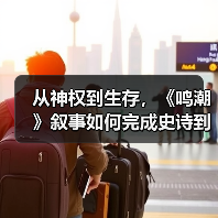 从神权到生存,《鸣潮》叙事如何完成史诗到日常的蜕变?(图1) 从神权到生存,《鸣潮》叙事如何完成史诗到日常的蜕变?(图1)