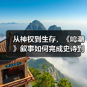 从神权到生存,《鸣潮》叙事如何完成史诗到日常的蜕变?(图2) 从神权到生存,《鸣潮》叙事如何完成史诗到日常的蜕变?(图2)