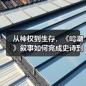从神权到生存,《鸣潮》叙事如何完成史诗到日常的蜕变?(图3) 从神权到生存,《鸣潮》叙事如何完成史诗到日常的蜕变?(图3)