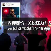 内存涨价+关税压力!Switch2或涨价至499美元(图1) 内存涨价+关税压力!Switch2或涨价至499美元(图1)