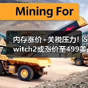 内存涨价+关税压力!Switch2或涨价至499美元(图2) 内存涨价+关税压力!Switch2或涨价至499美元(图2)
