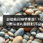 迦勒底花神节来袭!FGO新从者礼装限时开启(图4) 迦勒底花神节来袭!FGO新从者礼装限时开启(图4)