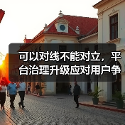 可以对线不能对立,平台治理升级应对用户争议(图1) 可以对线不能对立,平台治理升级应对用户争议(图1)