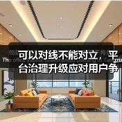 可以对线不能对立,平台治理升级应对用户争议(图3) 可以对线不能对立,平台治理升级应对用户争议(图3)