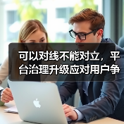 可以对线不能对立,平台治理升级应对用户争议(图4) 可以对线不能对立,平台治理升级应对用户争议(图4)