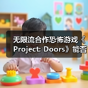 无限流合作恐怖游戏《Project: Doors》能否挑战你的理智极限?(图1) 无限流合作恐怖游戏《Project: Doors》能否挑战你的理智极限?(图1)