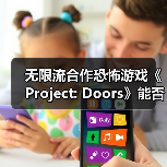 无限流合作恐怖游戏《Project: Doors》能否挑战你的理智极限?(图2) 无限流合作恐怖游戏《Project: Doors》能否挑战你的理智极限?(图2)