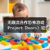 无限流合作恐怖游戏《Project: Doors》能否挑战你的理智极限?(图4) 无限流合作恐怖游戏《Project: Doors》能否挑战你的理智极限?(图4)