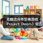 无限流合作恐怖游戏《Project: Doors》能否挑战你的理智极限?(图3) 无限流合作恐怖游戏《Project: Doors》能否挑战你的理智极限?(图3)