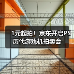 1元起拍！京东开启PS历代游戏机拍卖会（图1）