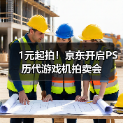 1元起拍！京东开启PS历代游戏机拍卖会（图3）
