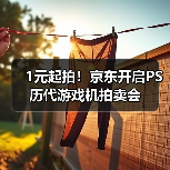 1元起拍！京东开启PS历代游戏机拍卖会（图4）