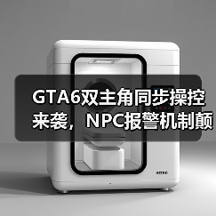 GTA6双主角同步操控来袭,NPC报警机制颠覆开放世界体验(图1) GTA6双主角同步操控来袭,NPC报警机制颠覆开放世界体验(图1)