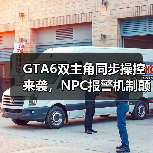 GTA6双主角同步操控来袭,NPC报警机制颠覆开放世界体验(图3) GTA6双主角同步操控来袭,NPC报警机制颠覆开放世界体验(图3)