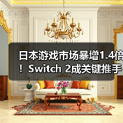 日本游戏市场暴增1.4倍!Switch 2成关键推手(图1) 日本游戏市场暴增1.4倍!Switch 2成关键推手(图1)