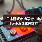 日本游戏市场暴增1.4倍!Switch 2成关键推手(图2) 日本游戏市场暴增1.4倍!Switch 2成关键推手(图2)