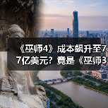 《巫师4》成本飙升至7.7亿美元？竟是《巫师3》的10倍！（图2）