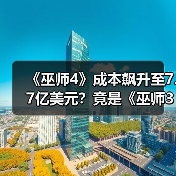 《巫师4》成本飙升至7.7亿美元？竟是《巫师3》的10倍！（图4）