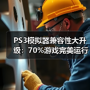 PS3模拟器兼容性大升级:70%游戏完美运行(图2) PS3模拟器兼容性大升级:70%游戏完美运行(图2)